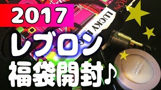 レブロン福袋開封♪ REVLON 2017 ラッキーバック [upl. by Mattson]