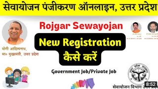 sewayojan me registration kaise kare  sewayojan online registration up  up sewayojan registration [upl. by Pyotr]