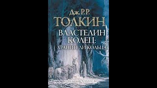 Джон Толкин Властелин колец Хранители Кольца аудиокнига 1 часть [upl. by Ymiaj]