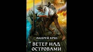 Андрей Круз «Ветер над островами» аудиокнига аудиокниги книги фантастика фэнтези [upl. by Eelah758]