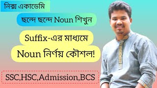 ছন্দে ছন্দে Noun শিখুন  Noun নির্ণয়ের সহজ উপায়  SSC  HSC  Admission  BCS  Shaharul Sir [upl. by Saalocin]