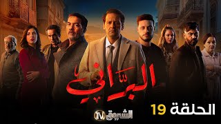 مسلسل البراني الحلقة  19  El barani  Episode [upl. by Nisbet]