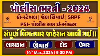 Police Bharati  2024  PSIકોન્સ્ટેબલજેલ સિપાઈ  SRPF કોન્સ્ટેબલ  12472 જગ્યાઓ policebharti [upl. by Aenert]