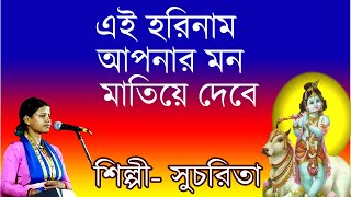 মন মাতানো হরিনাম  Mon Matano Harinam  Sucharita [upl. by Fusuy]