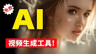 最新 AI 视频生成工具！秒杀 OpenAI Sora？直接免费用，Dream Machine 到底有多强？ 零度解说 [upl. by Nevyar]