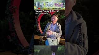 비와 당신박중훈 Saxophone Cover By 부자아빠 부산 엄궁432 amp 200 [upl. by Laina113]