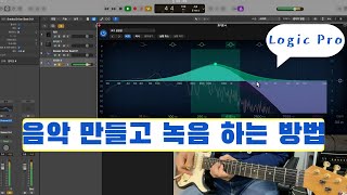 Logic Pro로 음악 녹음 및 편집하는 방법 빠도미 난리블루스 [upl. by Jaquenetta977]