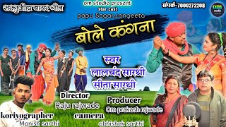 bole kangana।। बोले कंगना ।। छत्तीसगढ़ी बायर गीत ।। hd video।। papu sagarsangeeta।। lalchand sarthi [upl. by Audrie110]