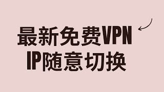 【免费vpn】最新免费vpn，无限流量，ip随意切换，warp应用程序。 [upl. by Leia]