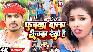 Video  फुचका बाला ऊचका देखो है  Raushan Rohi  Fuchka Wala Uchka Dekho Hai  Maghi Song 2023 [upl. by Aillemac]