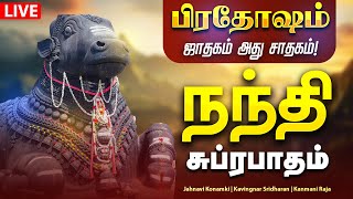 🔴 LIVE SONGS  பிரதோஷம் அன்று வாழ்க்கைக்கு அருள் தரும் நந்தி சுப்ரபாதம் Nandhi Suprabatham [upl. by Allayne]