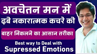 अवचेतन मन में दबे नकारात्मक कचरे को बाहर निकालने का आसान तरीकाRemove Supressed Emotions [upl. by Anniroc]