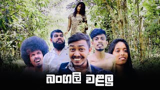 Bangali Walalu  බංගලි වළලු  Preethi PRODUCTIONSquotප්‍රීතිquot [upl. by Idak]