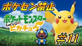 【ピカブイ】ポケセン禁止＆鬼の縛りでやらせていただきますよお！take56【ポケットモンスタ Lets Go ピカチュウ】 [upl. by Nylaehs932]