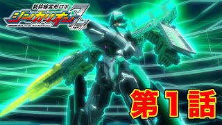 【新幹線変形ロボ シンカリオンZ】第１話『新たなる出発進行！』 [upl. by Daphna]