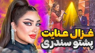 Ghezaal Enayat  Shrang Sharing Pashto song غزال عنايت  پښتو مست سندره [upl. by Eical262]