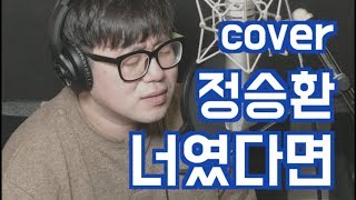 실제로 가이드 부른 보컬리스트의 너였다면  임세민 vocal 정승환 cover Ver [upl. by Nivlac]