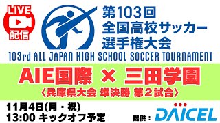 【アーカイブ】準決勝第２試合「AIE国際高校 VS 三田学園高校」＜第103回全国高校サッカー選手権 兵庫県大会＞ 高校サッカー [upl. by Shepperd]