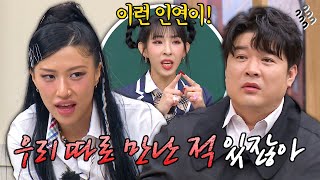 ＂소개시켜 줬어＂ 신동을 당황케 한 놉의 과거 이야기😲  아는 형님 411회  JTBC 231202 방송 [upl. by Ahsikyt]