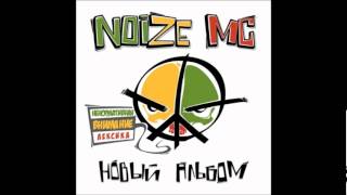 Noize MC  Вселенная Бесконечна [upl. by Angie]