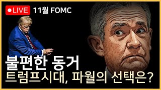 FOMC LIVE 예정된 금리인하 모두가 알고 있는 것은 재료소멸일까ㅣ트럼프 2기 파월에게 간 큰 질문을 할 기자는 누구 [upl. by Tristas]