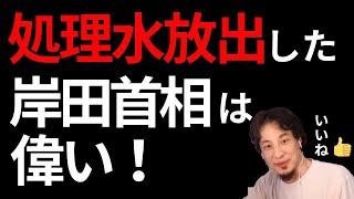 処理水放出は経済的に合理的です。タンクを作り続ける資金を他の重要な分野に使えます。岸田首相は支持率が下がることを恐れず良い判断をしてくれました [upl. by Airotal775]