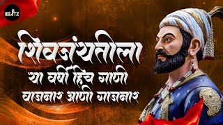 SHIVJAYATI SPECIAL NONSTOP 2024  शिवजयंती उत्सव २०२४  trending [upl. by Nonnac]