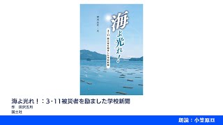 海よ光れ！：3･11被災者を励ました学校新聞 [upl. by Marian]