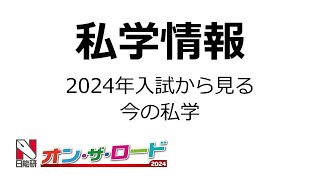 【私学情報】3月15日 夜の部 日能研『オン・ザ・ロード2024』 [upl. by Acinorrev]