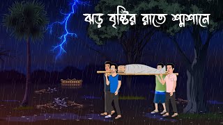 Jhor Bristir Rate Swosane  Bhuter Golpo  At The Crematorium On A Stormy Rainy Night  Horror Story [upl. by Draned]