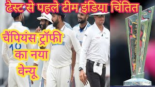 India vs Australia Test Series। Champions Trophy New Venue । [upl. by Caddaric]