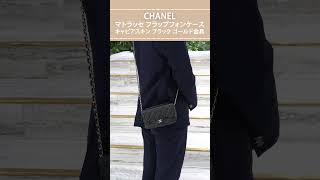 【CHANEL】可愛いミニバッグも素材でラグジュアリーに！マトラッセ フラップフォンケース キャビアスキン ブラック ゴールド金具 AP2096 B10583 C3906shorts [upl. by Yenruoj]