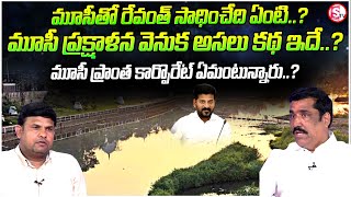 మూసీపైన రేవంత్ కి ఇంత ప్రేమ ఎందుకు  Corporator Venkat Reddy  Cm Revanth Reddysumantvwarangal981 [upl. by Whitelaw]