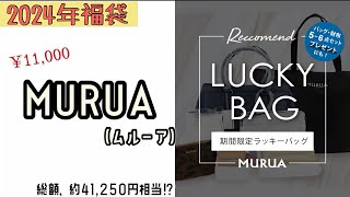 2024年MURUA（ムルーア）のバッグ福袋‼︎✨初購入してみて良かった🎵 [upl. by Salahi465]