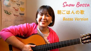 『朝ごはんの歌 ～Bossa Cover～』 ｼﾞﾌﾞﾘ映画「コクリコ坂から」 Asagohan no uta [upl. by Ayanet375]