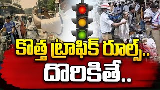 New traffic challan rules  Traffic Rules Latest  కొత్త ట్రాఫిక్ రూల్స్ [upl. by Dobbins]