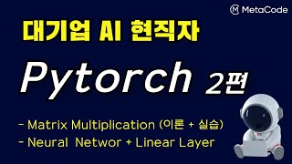 Pytorch 입문강의 2편ㅣMatrix Multiplication  Linear Layer  Neural Network  메타코드M [upl. by Orton]