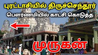 புரட்டாசியில் திருச்செந்தூர் பௌர்ணமியில் காட்சி கொடுத்த முருக பெருமான் வெளியான வீடியோtiruchendur [upl. by Swords]