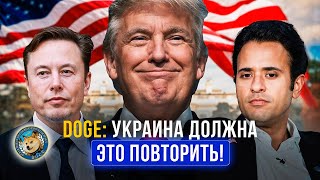 DOGE Трамп назначает Маска и Рамасвами Украина должна повторить [upl. by Nilram]