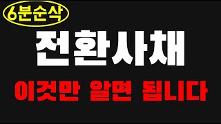 주식공부10전환사채 전문가도 몰라서 제가 직접 가르쳐드립니다ㅣ재무제표 똑바로 보세요ㅣ가중산술평균주가 전환가액 표면이자 [upl. by Anaeed90]