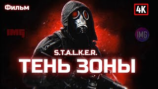 🎬ФИЛЬМ STALKER Тень Зоны  STALKER Shadow of the Zone  Автоозвучка  4K [upl. by Jocelin]