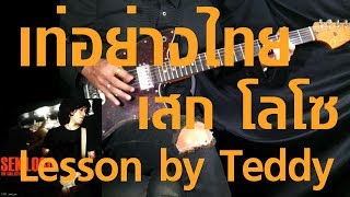 สอน เท่อย่างไทย  เสก โลโซ Guitar Lesson by Teddy [upl. by Misa]