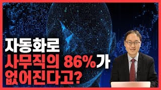 자동화로 사무직 86가 없어진다고ㅣ기본소득과 일자리 감소ㅣ이원재 LAB2050 대표ㅣ소득의 미래 [upl. by Ronni]