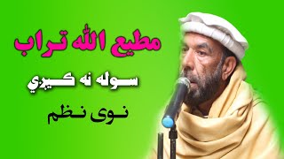 Matiullah Turab New Poetry  د مطیع الله تراب نوی نظم [upl. by Irmgard]