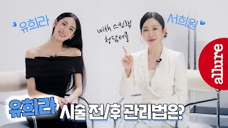 슈퍼리치 이방인 유희라의 시술 전후 관리법은  얼루어코리아 Allure Korea [upl. by Cinderella]