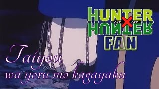 Hunter X Hunter Opening 2  Taiyou wa Yoru mo Kagayaku Full Song [upl. by Acihsay]