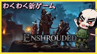 【Enshrouded霧の王国2】新しい装備でいっきに行く！【w御先蔵馬 山田ジェームス武 薄荷ﾁｬﾝ うつみ 樋口裕太】 [upl. by Eerbua]