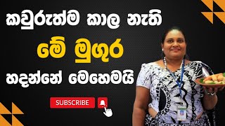 කවුරුත්ම කාල නැති මේ මුගුර හදන්නේ මෙහෙමයි [upl. by Iong]