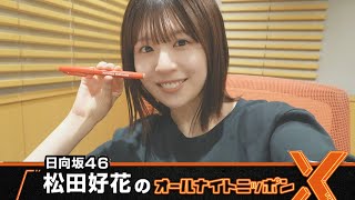 日向坂46・松田好花のオールナイトニッポンXクロス 20240718 [upl. by Cost]