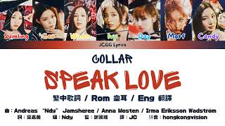 COLLAR Speak Love 繁中歌詞  認聲  歌詞分配  英譯  English Translation  Romanisation  Line Distribution [upl. by Htebazila]